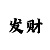 新彩吧手机版福彩3d字谜画谜总汇